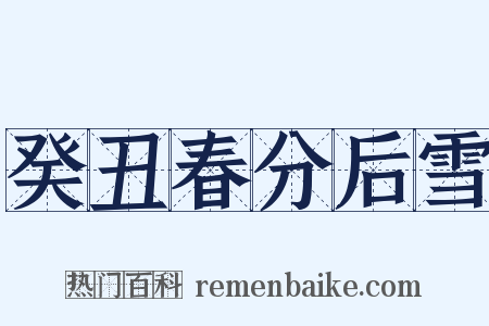 癸丑春分后雪是什么意思的图片